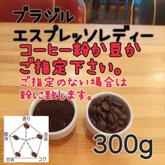 コーヒー粉orコーヒー豆300g　エスプレッソレディー