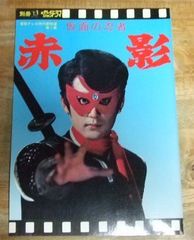 m2427☆仮面の忍者 赤影別冊テレビジョンドラマ 東映テレビ時代劇特選第１集☆N