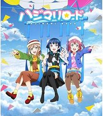 [러브라이브! 선샤인!! The School Idol Movie Over the Reinbow] CD 첨부 예매권/하지마리로드