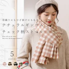 ストール 大判 マフラ＝ ショール レディース 淡色 ナチュラルカラー ギンガムチェック ひざ掛け 薄手 厚手 結婚式 ポンチョかわいい おしゃれ あったか ロング 柔らか ホワイトデーギフト 父の日 母の日 敬老の日 ビジネス カジュアル 便利グッズ