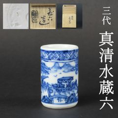 0171 美品 三代 真清水蔵六 京焼 染付 茶巾筒 山水人物図 真作保証 共箱/煎茶道具 急須 竹泉