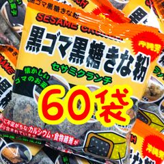‼️人気商品‼️沖縄・黒ごま黒糖きな粉(６０袋・セサミクランチ)