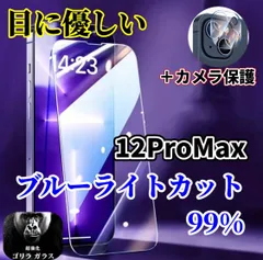 【iPhone12promax】iPhone用ブルーライトカット99％ガラスフィルム＆カメラ保護フィルムセット - 目に優しく、スマホをしっかり守る安心の2点セット！