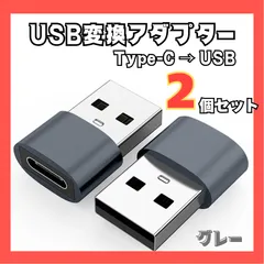 USB-C → USB-A 変換アダプター〈２個セット・グレー〉高速充電 データ転送対応 超軽量ミニコネクター