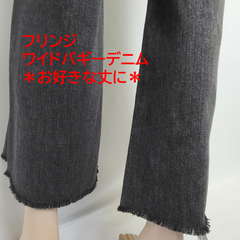 【NEW】＊定価より48％オフ＊　フリンジ　ワイドバギーデニム　裾上げ対応　セミオーダー　ジーンズ　ブラック 人気商品　レディース　S～Lサイズ（28～30インチ相当）　カテゴリーB（定価8900円の商品）
