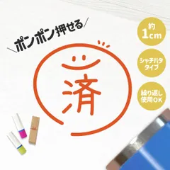 済｜チェックはんこ 連続押印OK！ゆる可愛い確認スタンプ1cm