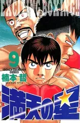 【中古】少年コミック 満天の星(9) / 楠本哲