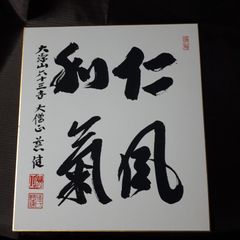 中曽根康弘 直筆色紙 書道 - メルカリ