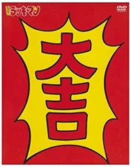 中古】【非常に良い】とっても ! ラッキーマン DVD-BOX 1