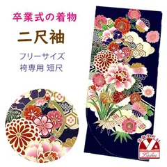 卒業式の着物 【FROM KYOTO】絵羽柄の二尺袖 単品 ショート丈 フリーサイズ「紺系、牡丹と菊・菖蒲」