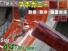 マホガニー ディープブラウン (A4) 30cm×20cm 木目調ステッカー ウッド調 斑木目 壁紙