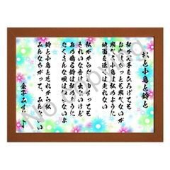 ★童謡詩人！金子みすゞの名言額・格言額Ａ【私と小鳥と鈴と】（Ａ３額付）