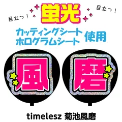 【timelesz★菊池風磨】うちわ文字シール　団扇屋さん　蛍光うちわ　うちわ文字　ファンサ　スローガン　パネル　カッティングシート