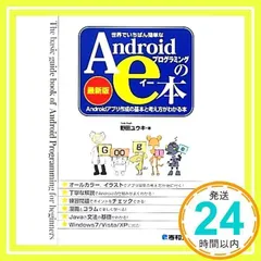 世界でいちばん簡単なAndroidプログラミングのe本[最新版]Androidアプリ作成の基本と考え方 野田 ユウキ_02