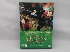 2026年最新】クリスマスに雪は降るの? DVD-BOX 2の人気アイテム - メルカリ