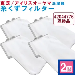 ZSF-003【2個】東芝 TOSHIBA 全自動洗濯機用 糸くずフィルター 互換品 洗濯機 糸くずフィルター 交換用 互換 パーツ 縦型 ドラム式 掃除 メンテナンス くず取り 汚れ 取り付け簡単 長持ち 繰り返し使える 家庭用 洗濯槽 清潔 洗濯機部品のサムネイル
