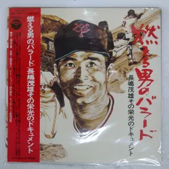 2025年最新】長嶋茂雄 LPの人気アイテム - メルカリ