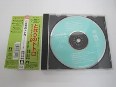 2024年最新】CD/久石譲/となりのトトロ サウンドトラック集の人気 