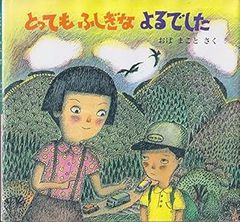 とってもふしぎなよるでした