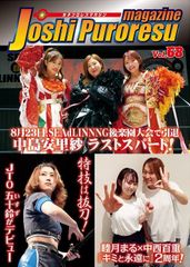 女子プロレスマガジン Vol.68