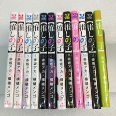 赤坂アカ×横槍メンゴ 推しの子1～12巻 全12冊 コミックセット ユーズド