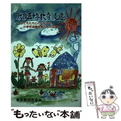 【中古】 戦後五十年教育の変遷 子どもたちとのふれ合い小学校退職校長たちの回顧 / 東京都伯水会 / 文芸社