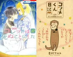 コレットは死ぬことにした　特装版　初回限定版　全巻セット 2025年最新】コレットは死ぬことにしたの人気アイテム - メルカリ