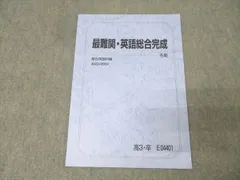 駿台春期講習最難関・化学 2024年版 新高3・卒 2025年最新】駿台最難関の人気アイテム - メルカリ