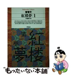 2024年最新】紅楼夢 伊藤漱平の人気アイテム - メルカリ