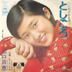 八神純子　山口百恵　マドンナなど　LP　レコードセット 2025年最新】山口百恵レコードの人気アイテム - メルカリ