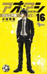 アオアシ　ジュニア版　1〜37巻　初版帯付き　美品 アオアシ ジュニア版 (37) (少年サンデーコミックス) | 小林 有