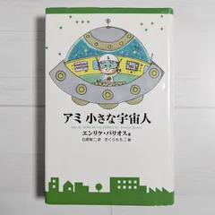 2025年最新】アミ小さな宇宙人 新装改訂版の人気アイテム - メルカリ