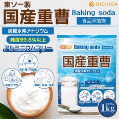 【NICHIGA／ニチガ公式】東ソー製 国産重曹 1kg ベーキングソーダ 食品添加物 食品用 [01]