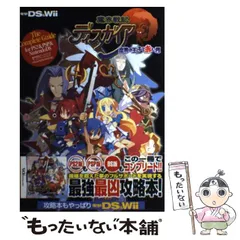 【中古】 魔界戦記ディスガイアザ・コンプリートガイド PS2 & PSP & DS対応版 / アスキー・メディアワークス / アスキー・メディアワークス