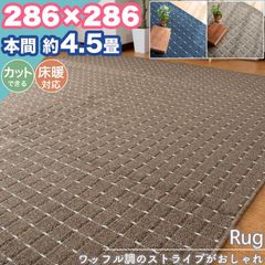 ラグ カーペット 本間 4.5畳 286×286 ストライプ シンプル 無地 フリーカット 4.5帖 ラグマット おしゃれ 平織り 絨毯 タフト ホットカーペット対応 ダイニング リビング 新生活