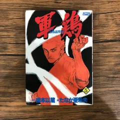2025年最新】軍鶏 コミックの人気アイテム - メルカリ
