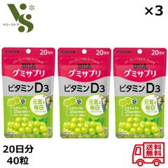 グミサプリ ビタミンD3 20日分 40粒 x3個セット UHA味覚糖 マスカット味 グミ ビタミンD3 グミサプリ ビタミンD
