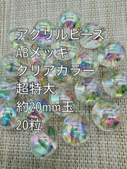 アクリルビーズ  ABメッキ加工　クリアカラー　超特大　約19.5mm  20粒　ガラスビーズ　アクリルビーズ　ビーズ　アクセサリーパーツ　ハンドメイド　天然石　チャーム　クラフト手芸　手芸用品　アクセサリーキッド　ネックレス　チョーカー　ブレスレッド　ピアス