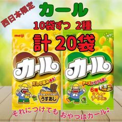 明治 カールチーズあじ 64g×10袋 カールうすあじ 68g×10袋