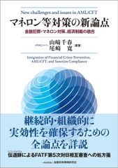 新生活応援SALE　マネロン等対策の新論点: 金融犯罪・マネロン対策、経済制裁の融合 山﨑千春 尾崎寛