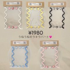 うねうねキラキラハート🩷✨