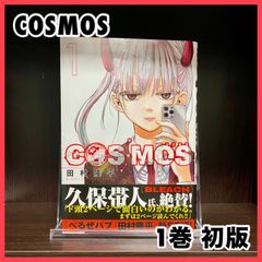 ‼️お買い得‼️ COSMOS 1巻 初版 田村隆平 漫画 マンガ 最安値