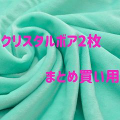 ぬい活　クリスタルボア　ぬいぐるみ生地　まとめ買い　20cm1枚もしくは10cm2枚