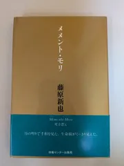2025年最新】メメントモリ 藤原新也の人気アイテム - メルカリ