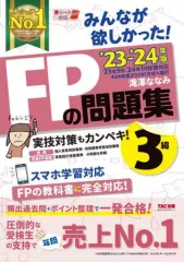 【中古】単行本(実用) ≪社会≫ 2023-2024年版 みんなが欲しかった! FPの問題集3級 / 滝澤ななみ