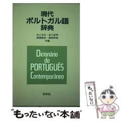 2025年最新】ポルトガル語辞典の人気アイテム - メルカリ