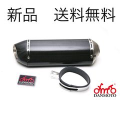 DANMOTO ダンモト 汎用 マフラー サイレンサー ステンレス　 60.5 汎用 DANMOTO カーボンマフラー 差込径60.5mm｜LCIPARTS公式
