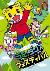 しまじろうのわお!みんな あつまれ!うた♪ダンスフェスティバル【アニメ 中古 DVD】レンタル落ちのサムネイル