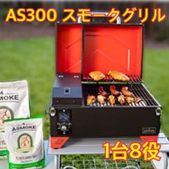 ASMOKE AS300  簡単に薫り高い本格BBQが楽しめるポータブルスモークグリル  ASMOKE AS300は料理のレベルアップ効果と使いやすさを兼ね揃えた、今までにない新しいBBQグリルです。 調理する人が料理に専念できる工夫と、食べる人が満足できる