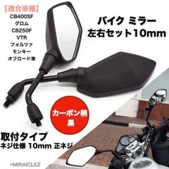 バイク ミラー カーボン 10mm 左右セット 汎用 カーボン柄 黒ブラック 黒